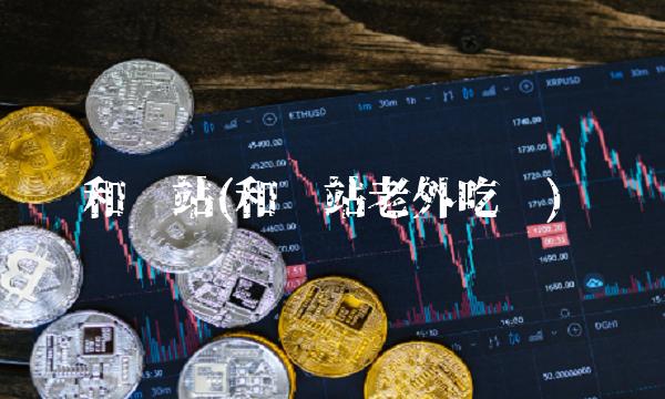 和电站(和电站老外吃饭)