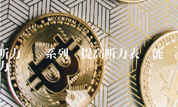 听力训练系列——提高听力表达能力