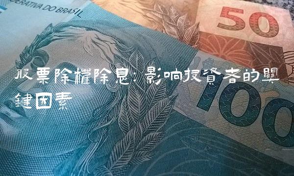 股票除权除息：影响投资者的关键因素