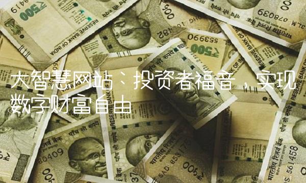 大智慧网站：投资者福音，实现数字财富自由