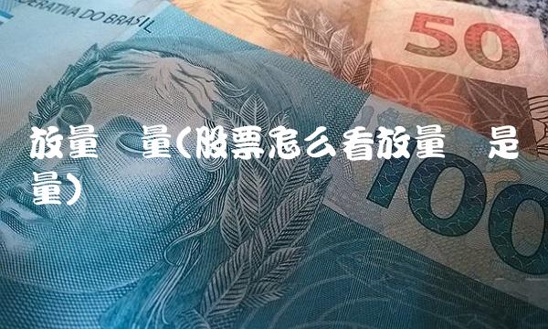 放量缩量(股票怎么看放量还是缩量)