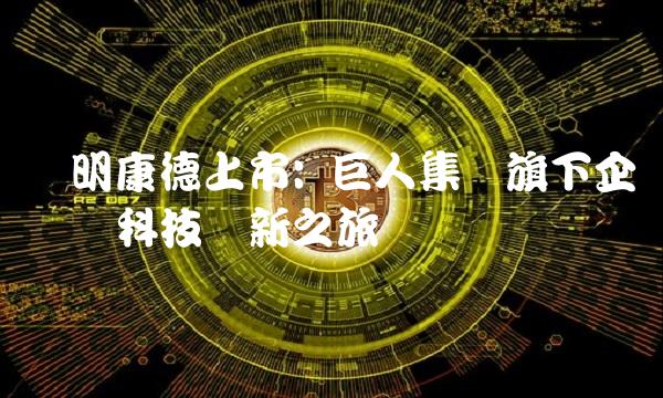 药明康德上市 巨人集团旗下企业开启科技创新之旅