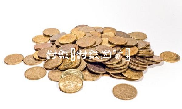 对敲(对敲出货)