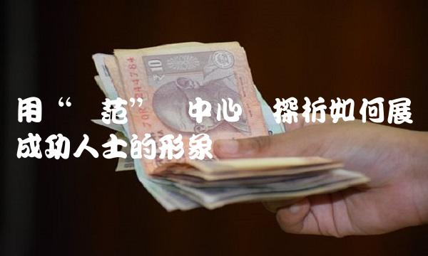 用风范为中心词探析如何展现成功人士的形象