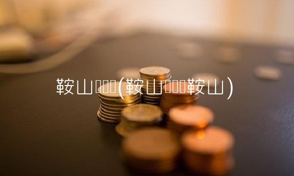 鞍山孙晓东(鞍山孙晓东鞍山)