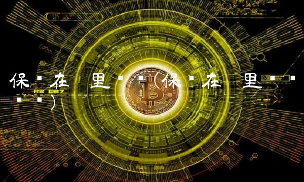 保险在哪里查询(保险在哪里查询账单)