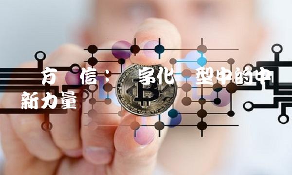 东方国信：数字化转型中的中国新力量