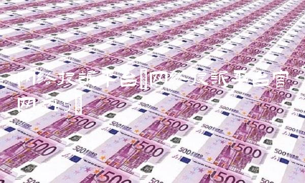 网络投诉平台(网络投诉平台官网315)