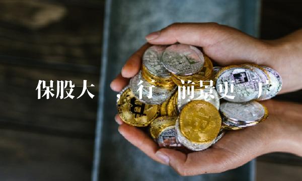 环保股大涨，行业前景更为广阔