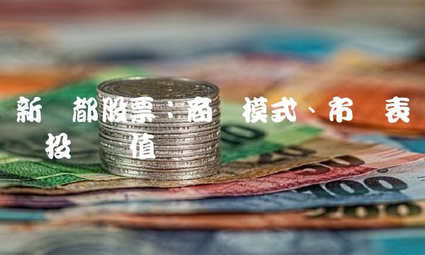 新国都股票：商业模式、市场表现与投资价值
