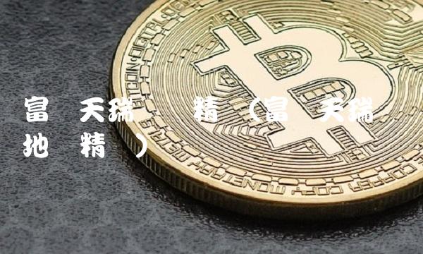 富国天瑞强势精选(富国天瑞强势地区精选)