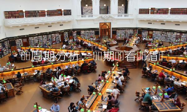 经济周期分析：从长期趋势看经济循环