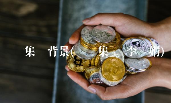 树兰集团背景(树兰集团 李兰娟)