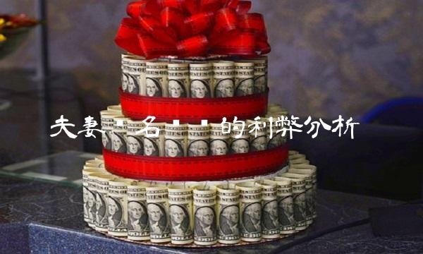 夫妻联名账户的利弊分析(1)