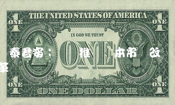 国泰君安：积极推进资本市场改革