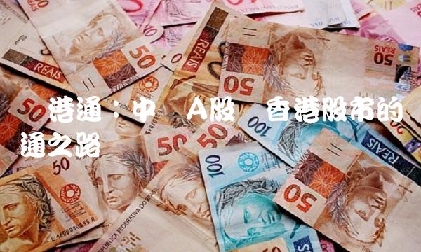 沪港通：中国A股与香港股市的连通之路