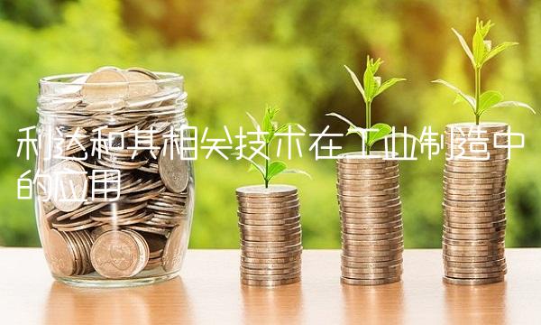 利达和其相关技术在工业制造中的应用