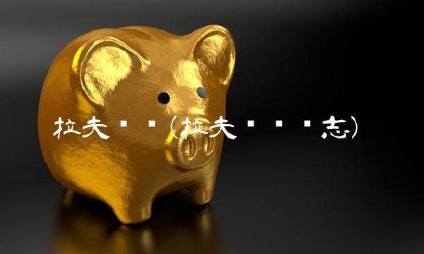 拉夫劳伦(拉夫劳伦标志)