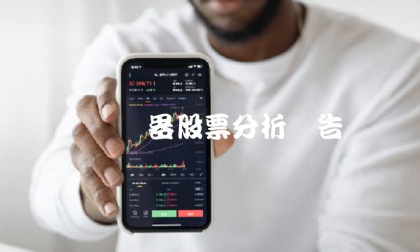奥马电器股票分析报告