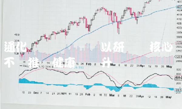 通化东宝药业——以研发为核心 不断推进健康产业升级