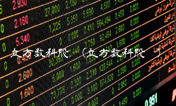 立方数科股吧(立方数科股吧)