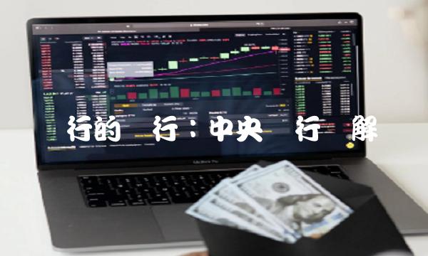 银行的银行：中央银行详解