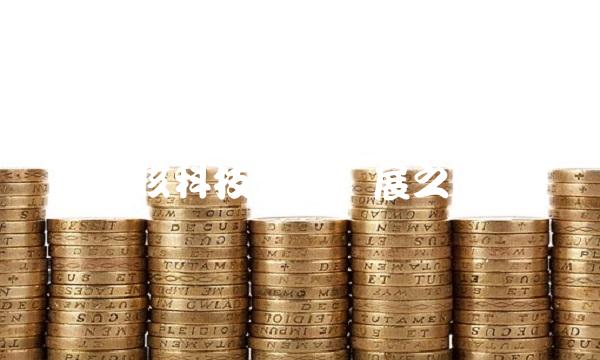 中核科技创新发展之路