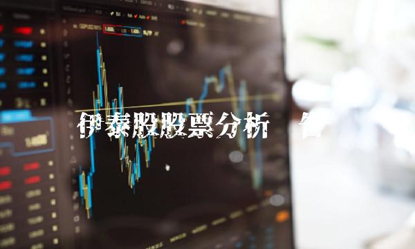 伊泰股股票分析报告