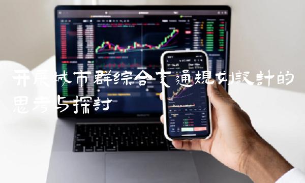 开展城市群综合交通规划设计的思考与探讨