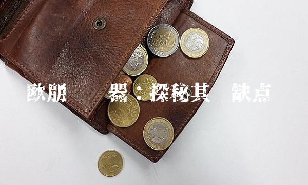 欧朋浏览器：探秘其优缺点