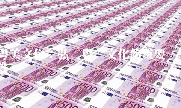 粤美文化：弘扬粤语文化的重要性