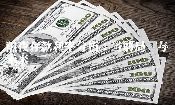 隔夜存款利率分析：当前局势与未来趋势