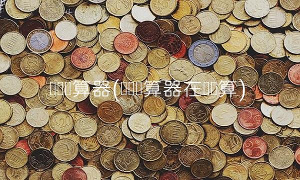 个税计算器(个税计算器在线计算)