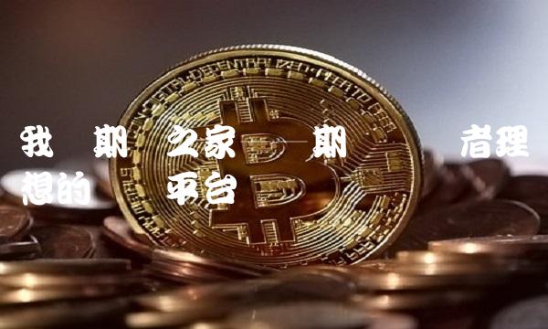 我爱期货之家——期货从业者理想的学习平台