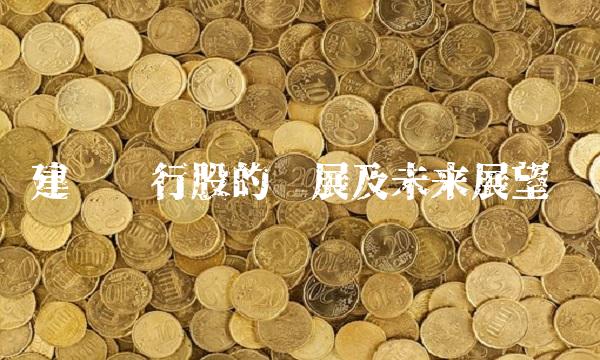 建设银行股的发展及未来展望