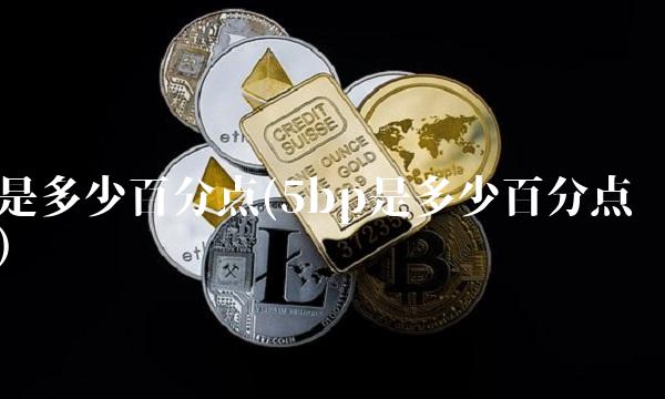 是多少百分点(5bp是多少百分点)