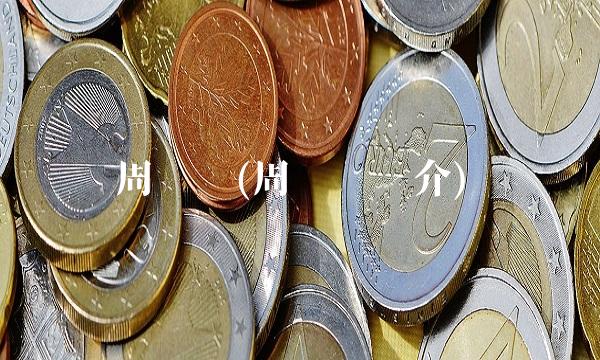 周亚飞(周亚飞简介)