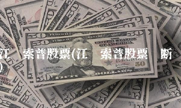 江苏索普股票(江苏索普股票诊断)