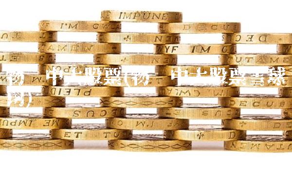 物产中大股票(物产中大股票雪球网)