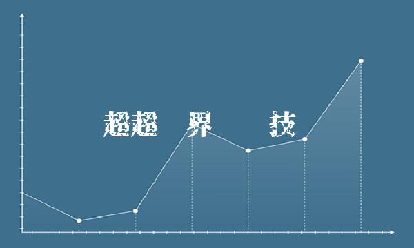 超超临界发电技术