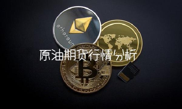 原油期货行情分析(1)