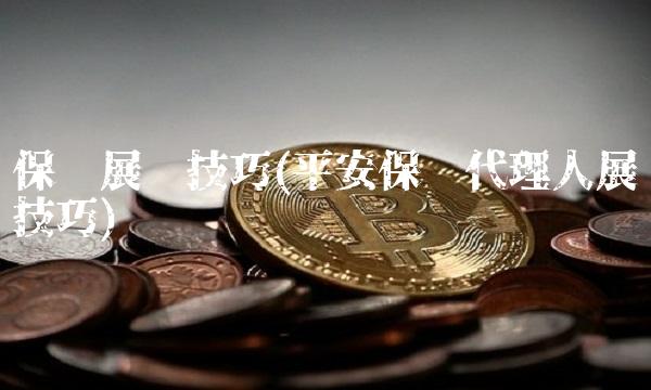 保险展业技巧(平安保险代理人展业技巧)