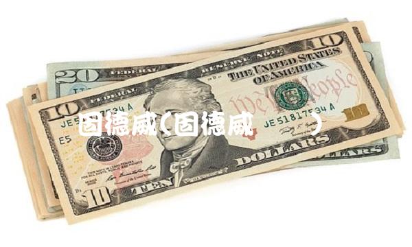 固德威(固德威电话)