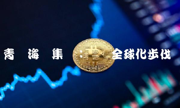 青岛海尔集团：开启全球化步伐