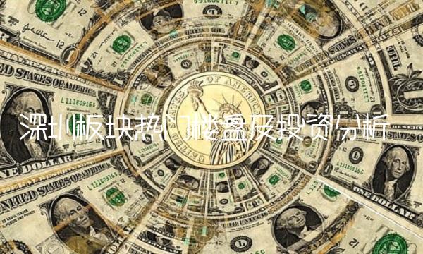 深圳板块热门楼盘及投资分析
