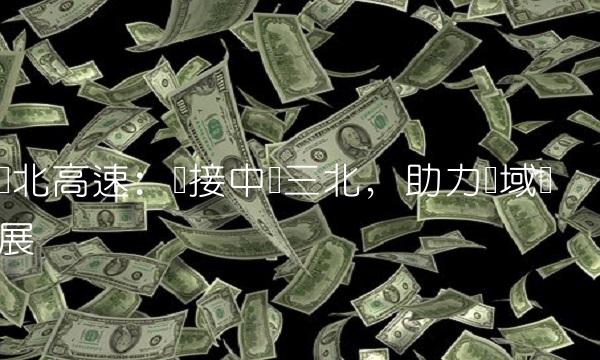 东北高速：连接中国三北，助力区域发展