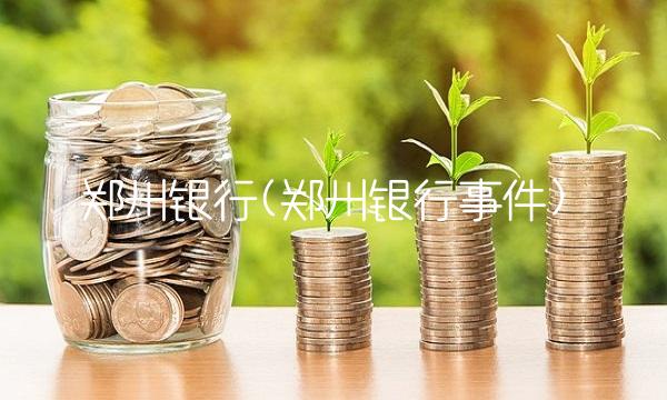 郑州银行(郑州银行事件)