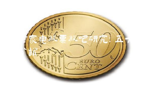 海信家电股票股吧研究：五大看点分析