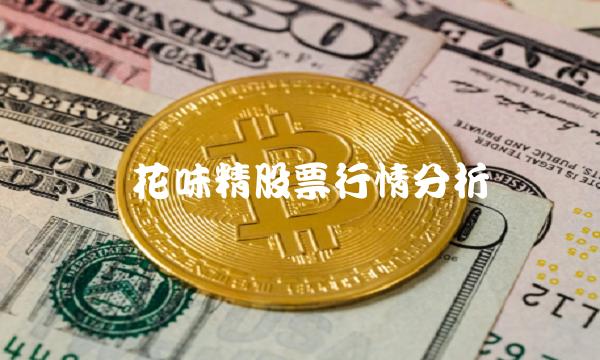 莲花味精股票行情分析