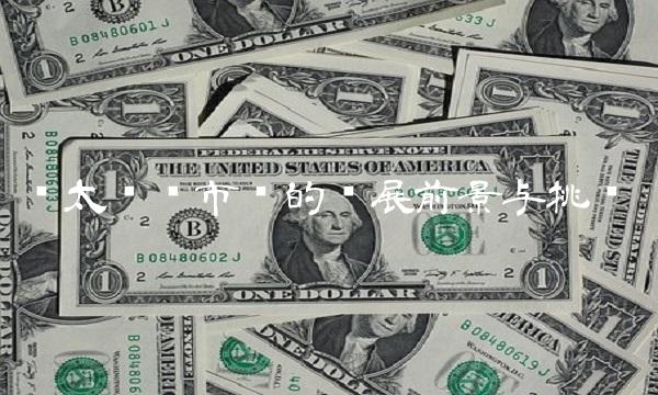 亚太发债市场的发展前景与挑战